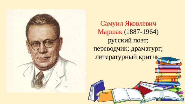 Самуил Яковлевич Маршак (1887-1964) русский поэт; переводчик; драматург; литературный критик. 