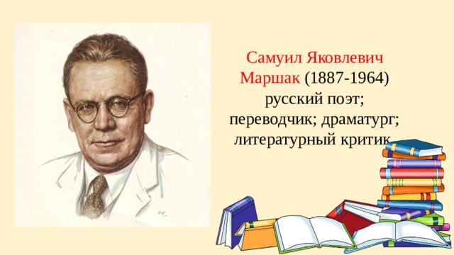 Презентация по чтению маршак. Русского поэта, драматурга, Переводчика Самуила Яковлевича Маршака.