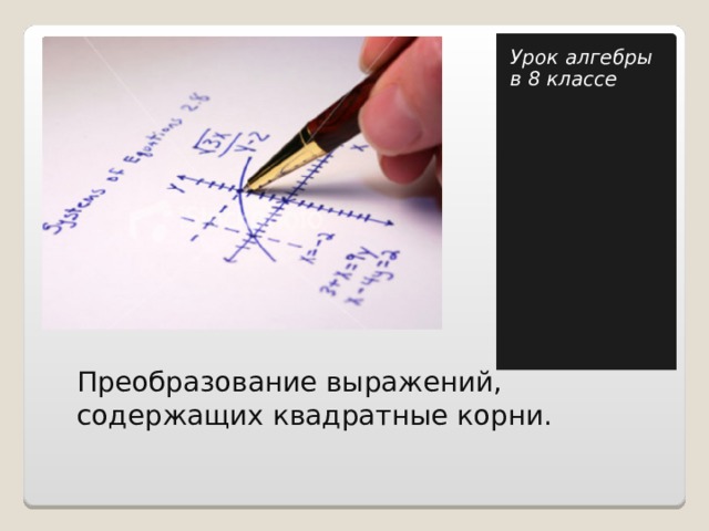 Урок алгебры в 8 классе Преобразование выражений, содержащих квадратные корни.      