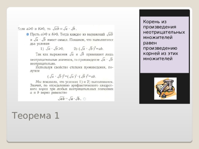 Корень из произведения неотрицательных множителей равен произведению корней из этих множителей Теорема 1               