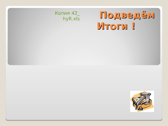 Копия 42_ hyR.xls Подведём  Итоги ! 