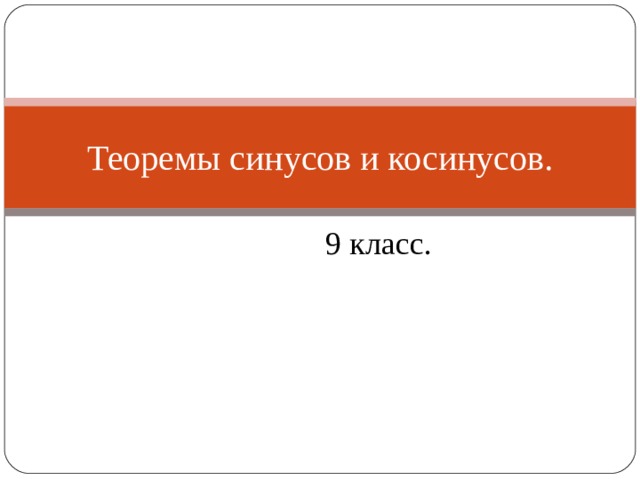 Теоремы синусов и косинусов. 9 класс.  
