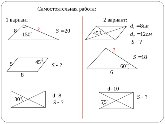 Самостоятельная работа: 2 вариант: 1 вариант: ? 8 ? 5 6 8 d=10 d= 8 2 