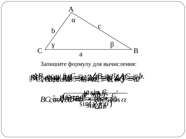 A α с b β γ B C а Запишите формулу для вычисления: 11 