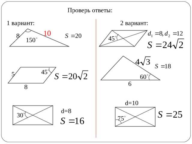 Проверь ответы: 2 вариант: 1 вариант: 10 8 5 6 8 d=10 d= 8 3 