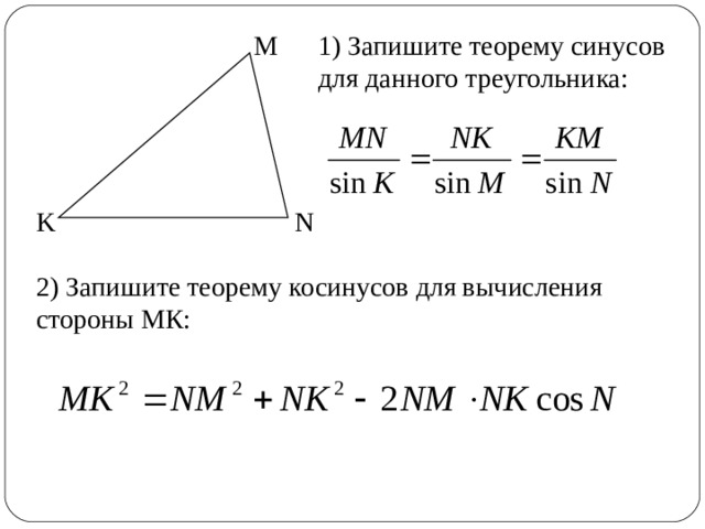 M 1) Запишите теорему синусов для данного треугольника: N K 2) Запишите теорему косинусов для вычисления стороны МК: 3 