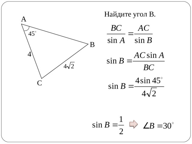Найдите угол В. А В 4 С 7 