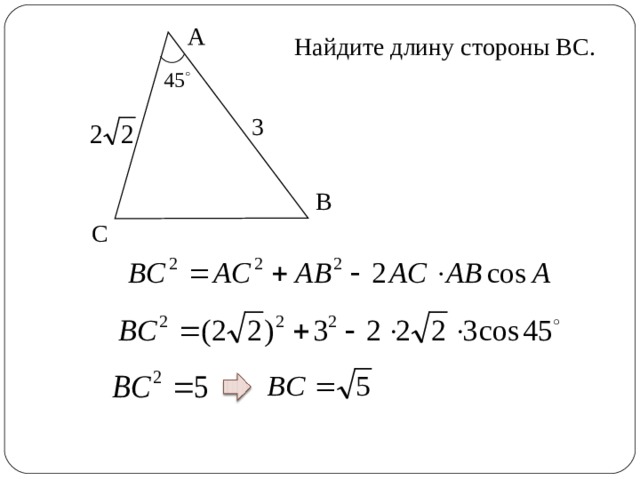 А Найдите длину стороны ВС. 3 В С 8 