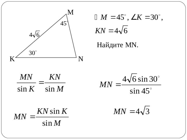 M Найдите MN. N K 9 