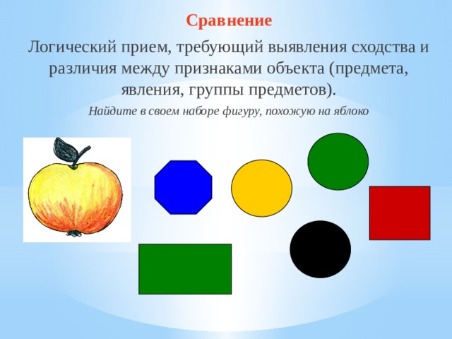 Предметы и явления. Сравнение предметов по признакам сходства и различия. Сравнение в логике. Сходства между предметами для дошкольников. Сходства и различия задания.