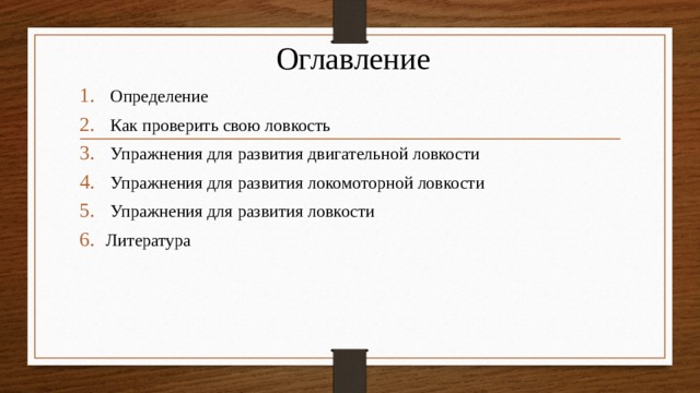 Оглавление  Определение  Как проверить свою ловкость  Упражнения для развития двигательной ловкости  Упражнения для развития локомоторной ловкости  Упражнения для развития ловкости Литература 