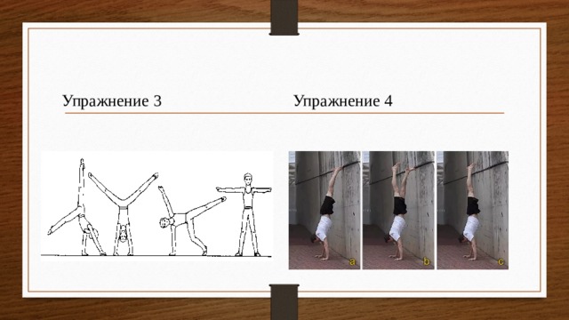 Упражнение 3 Упражнение 4 