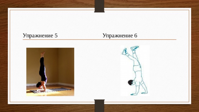 Упражнение 5 Упражнение 6 