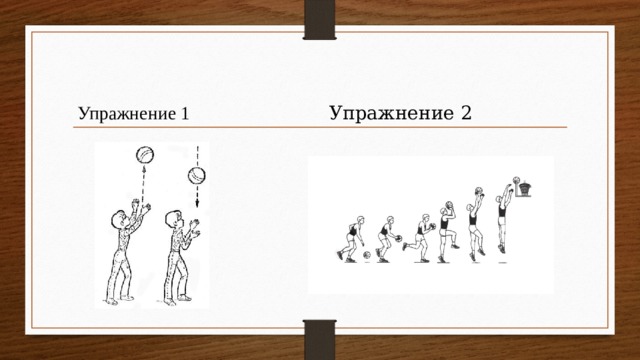 Упражнение 1 Упражнение 2 