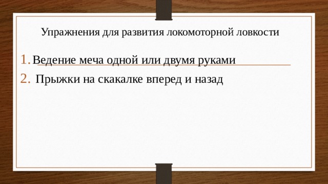 Упражнения для развития локомоторной ловкости Ведение меча одной или двумя руками  Прыжки на скакалке вперед и назад 