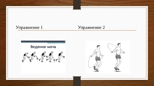 Упражнение 1 Упражнение 2 