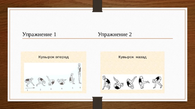 Упражнение 1 Упражнение 2 