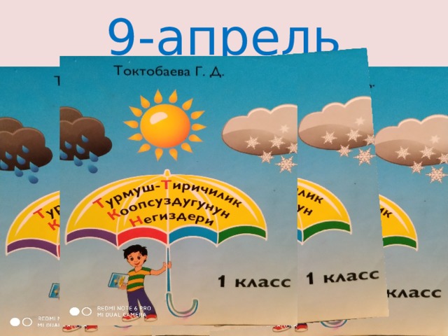 9-апрель 