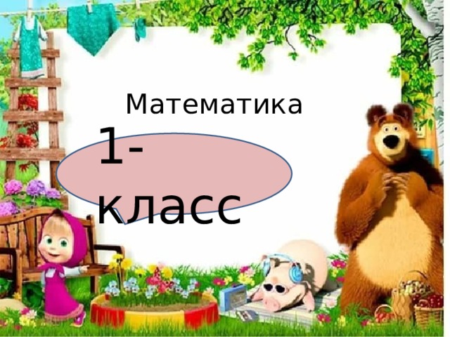 Математика 1-класс 