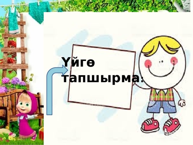 Үйгө тапшырма : 