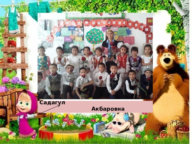  Класс жетекчи: Ганиева Садагүл  Акбаровна 