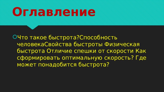 Презентация на тему быстрота