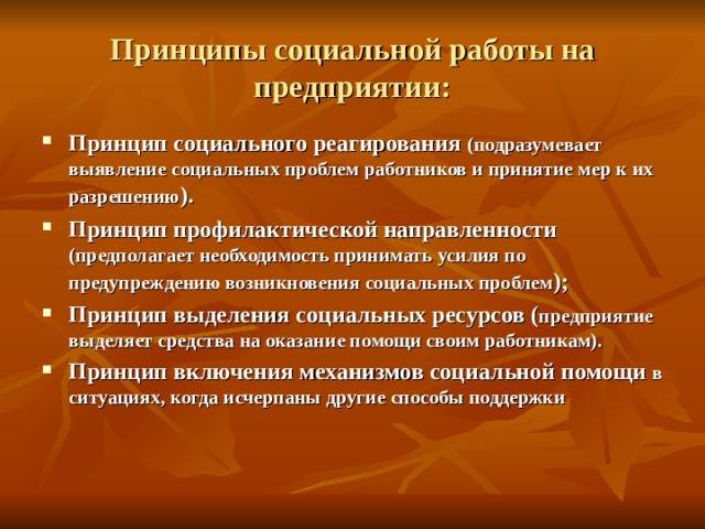 Принципы социальной деятельности. Принцип профилактической направленности. Принципы социальной работы. Принцип социального реагирования подразумевает. Принципы профилактической работы.