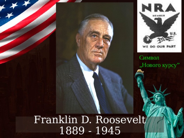 Символ „ Нового курсу ” Franklin D. Roosevelt  1889 - 1945 