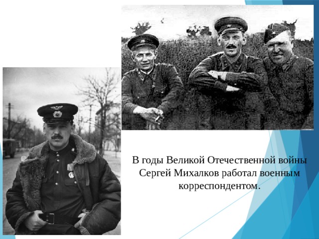 В годы Великой Отечественной войны Сергей Михалков работал военным корреспондентом. 