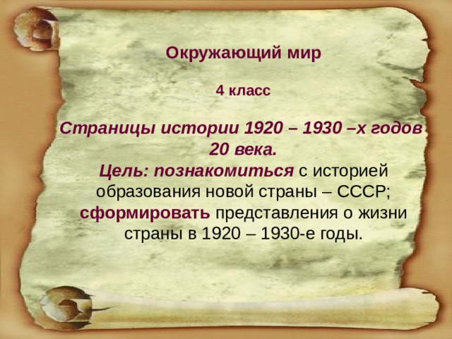 Страница истории 1920 1930 годов окружающий мир 4 класс презентация