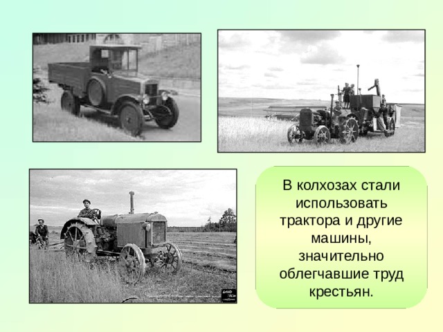 В колхозах стали использовать трактора и другие машины, значительно облегчавшие труд крестьян. 