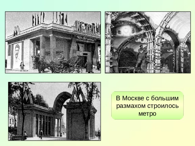 В Москве с большим размахом строилось метро 