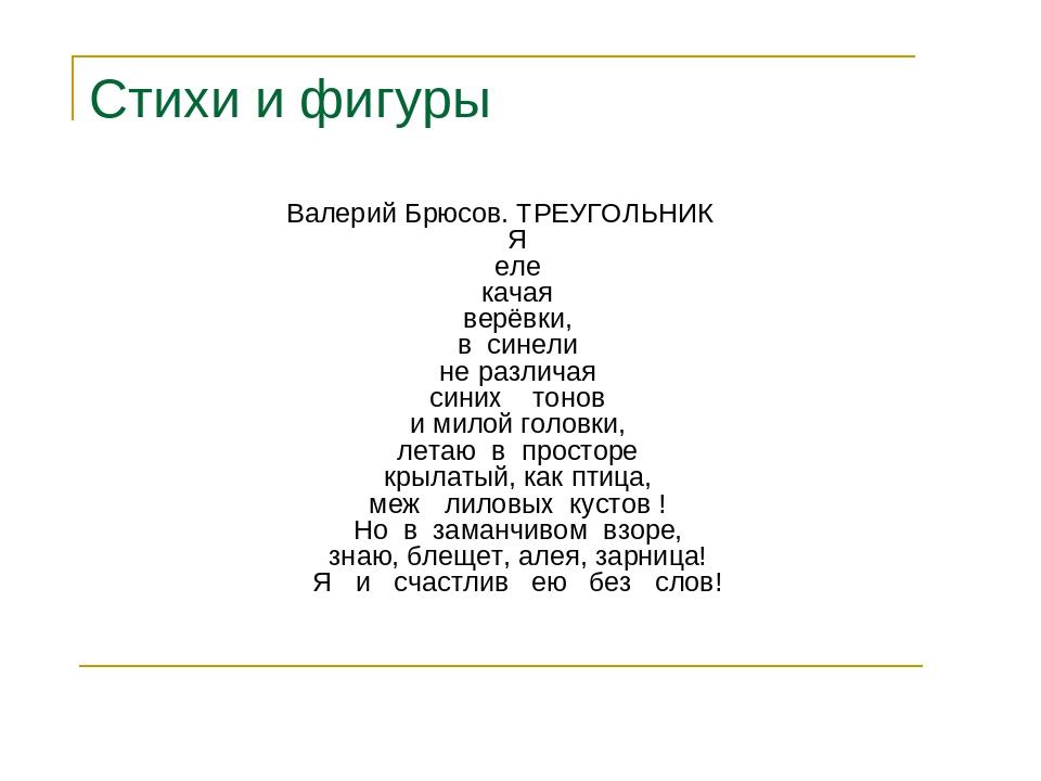 Фигурные стихи проект по литературе 5 класс