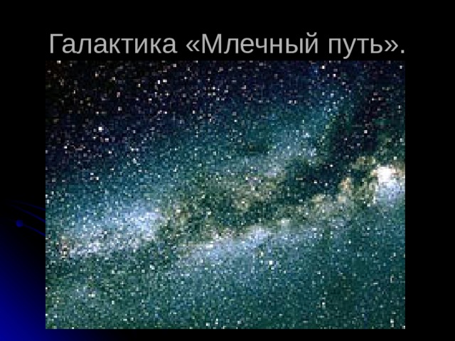 Галактика «Млечный путь». 