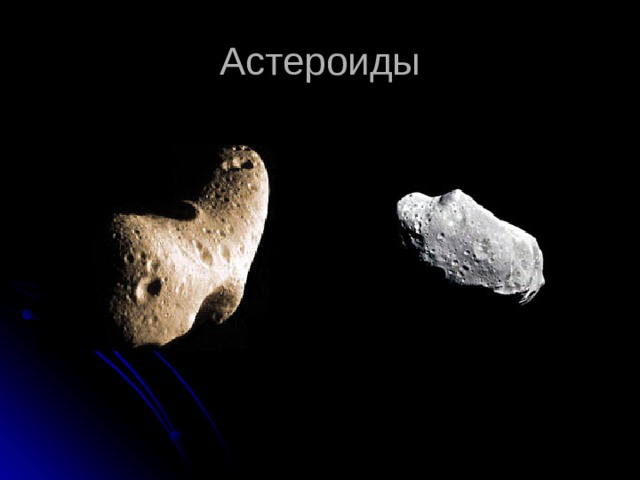 Астероиды 