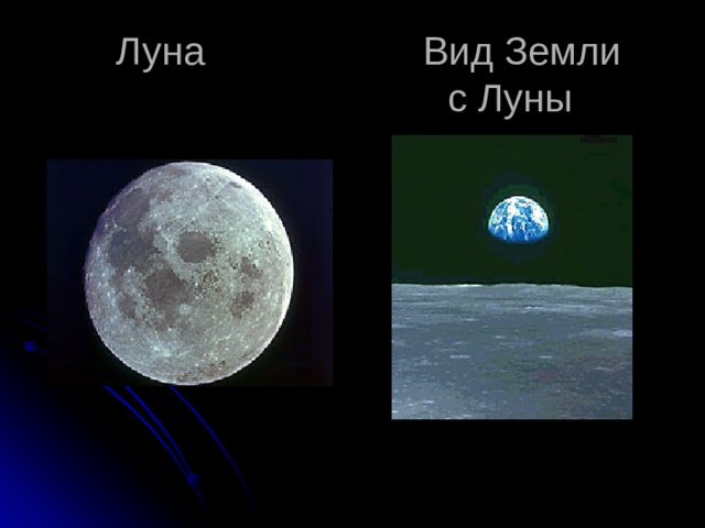  Луна Вид Земли  с Луны 