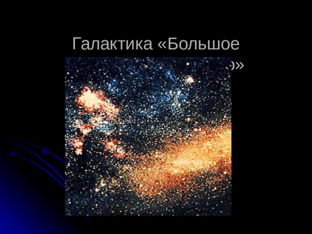  Галактика «Большое Магелланово облако»   