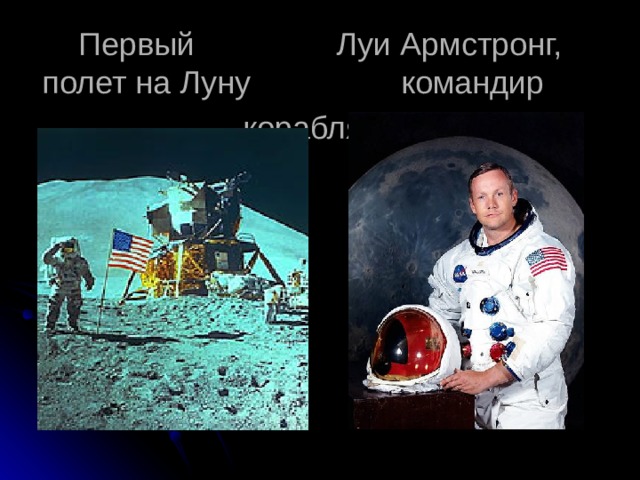 Первый Луи Армстронг,  полет на Луну командир корабля  