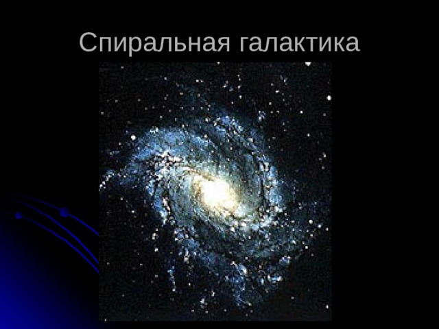 Спиральная галактика 