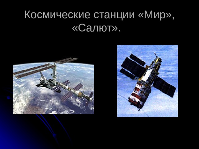 Космические станции «Мир», «Салют». 