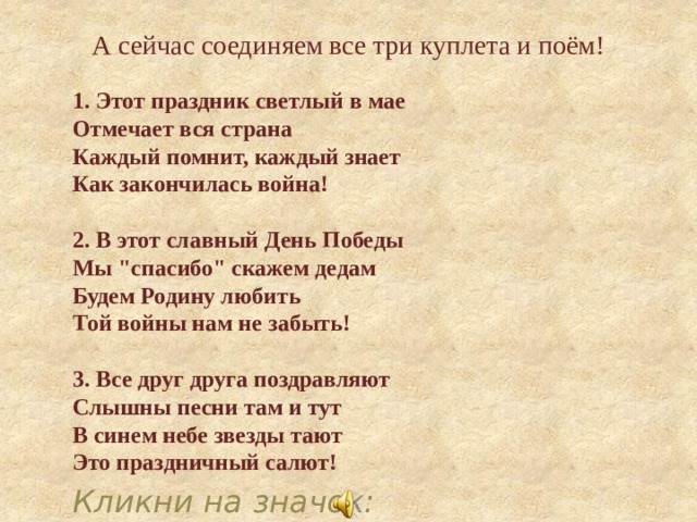 Текст песни этот праздник день победы. Этот праздник светлый в мае отмечает вся Страна. Этот праздник светлый в мае текст. Песня этот праздник светлый в мае. День Победы текст.