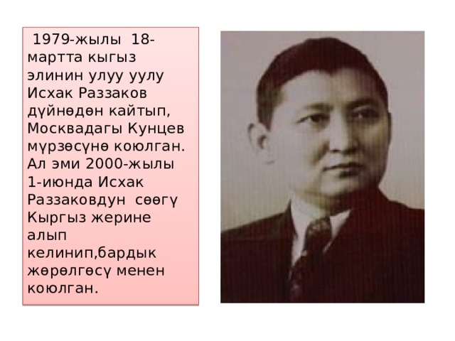 Раззаков кыргызстан. Исхак Раззакович Раззаков. Исхак Раззаков (1910-1979). Исхак Раззаковго 110 жыл. Исхак Раззаков омур.