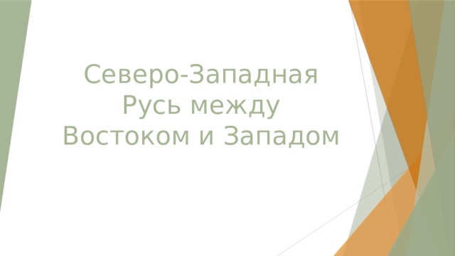 Тесту русь между востоком и западом