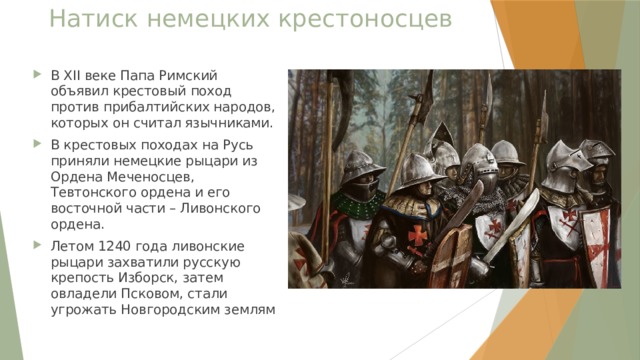 Почему походы европейских рыцарей против. Крестовые походы на Северо-западные русские земли. Прибалтийские крестовые походы. Папа Римский объявил крестовый поход на Русь. Крестовые походы на язычников.