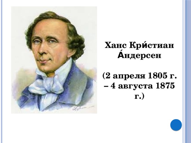 Презентация андерсон 2 класс