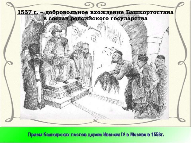 1557 г. – добровольное вхождение Башкортостана в состав российского государства   