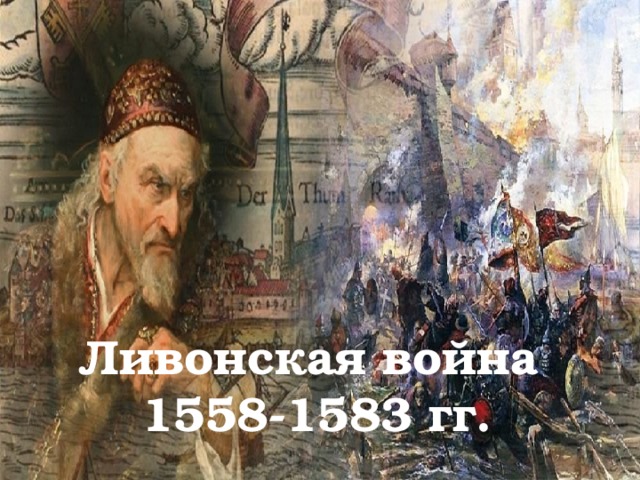 Ливонская война  1558-1583 гг.   