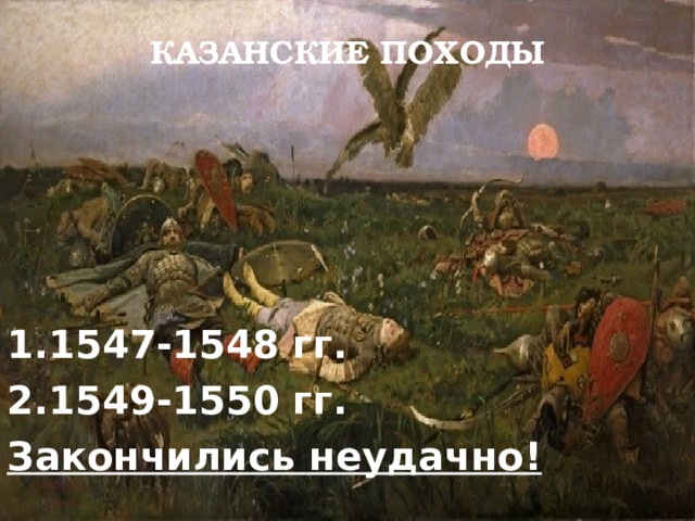 Казанские походы 1547-1548 гг. 1549-1550 гг. Закончились неудачно! 