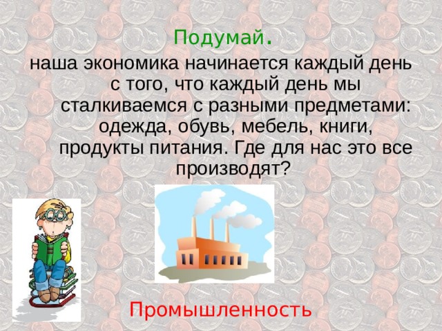 Какая отрасль экономики производит одежду обувь мебель