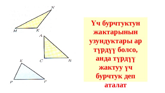 Үч бурчтуктун жактарынын узундуктары ар түрдүү болсо, анда түрдүү жактуу үч бурчтук деп аталат 